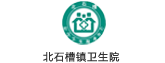 北石槽镇卫生院