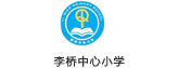李桥中心小学